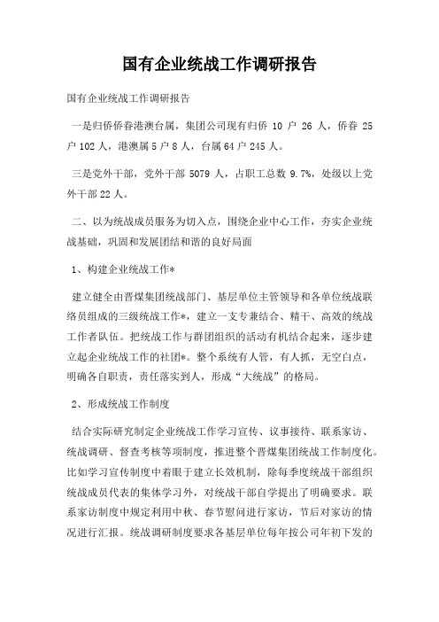 国有企业统战工作调研报告