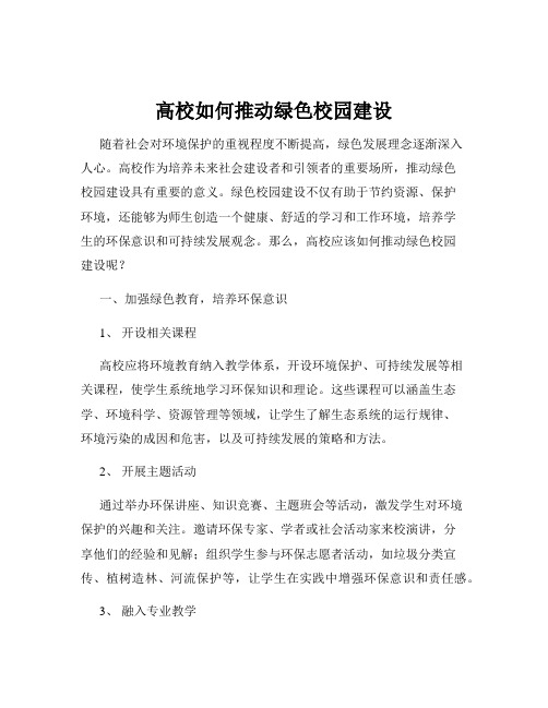 高校如何推动绿色校园建设