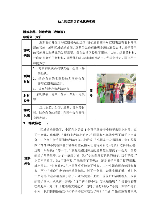 大班活动区游戏优秀教学案例:《创意表演》