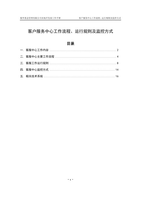 QQAG客户服务中心工作流程、运行规则及监控方式