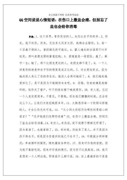 QQ空间说说心情短语：在伤口上撒盐会痛,但别忘了盐也会给你消毒