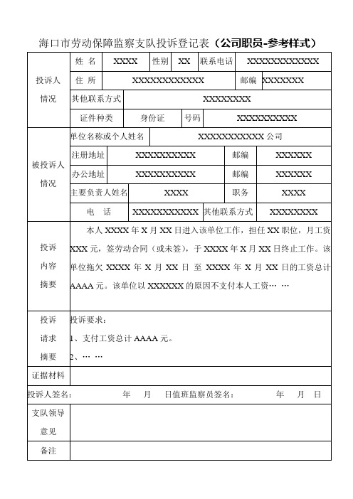 海口市劳动保障监察支队投诉登记表(公司职员-参考样式)