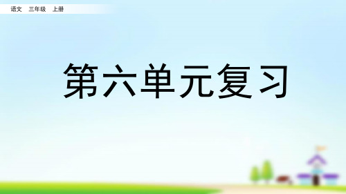 三年级语文上册优秀PPT课件第六单元复习课件