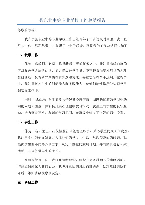 县职业中等专业学校工作总结报告