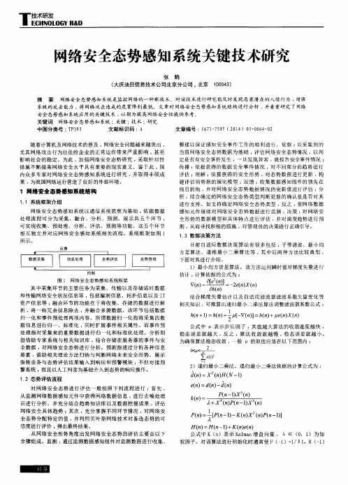 网络安全态势感知系统关键技术研究