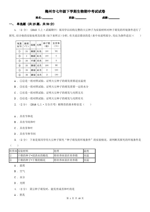 梅州市七年级下学期生物期中考试试卷