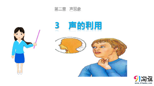 课件4：2.3  声的利用