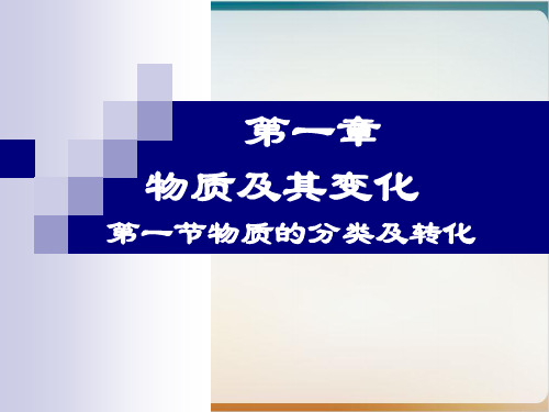 人教版化学《物质的分类及转化》ppt课件【新教材】