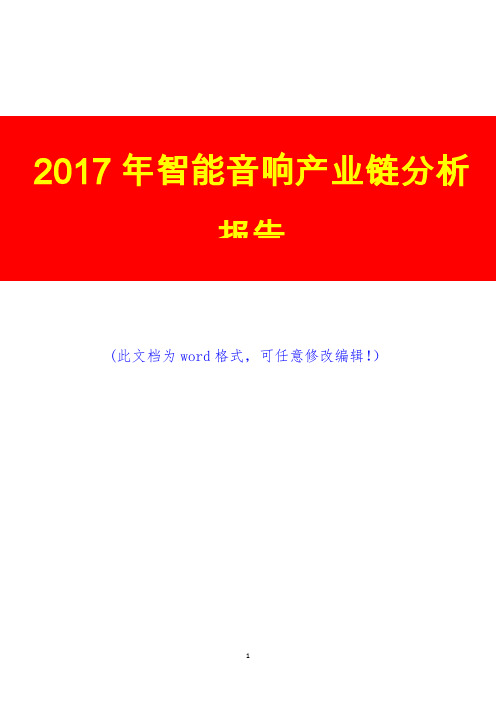 2017年智能音响产业链分析报告