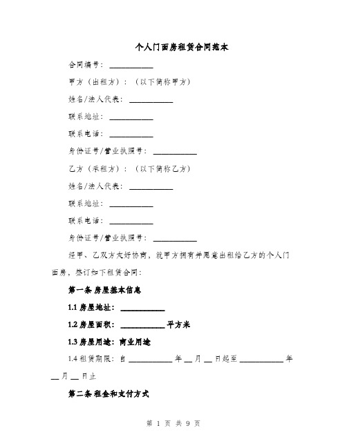 个人门面房租赁合同范本（3篇）