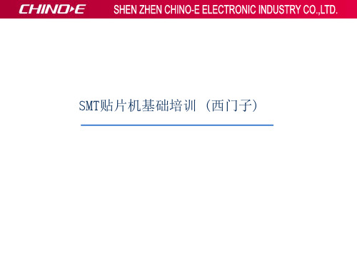 SMT贴片机基础培训