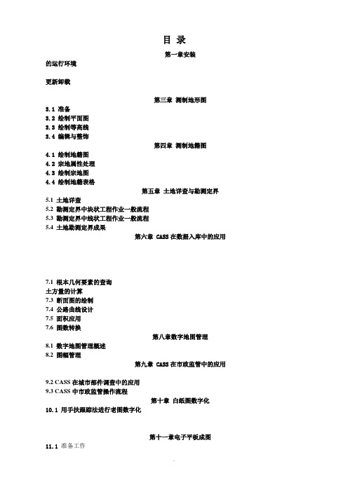 南方CASS9.0教程(手册) 