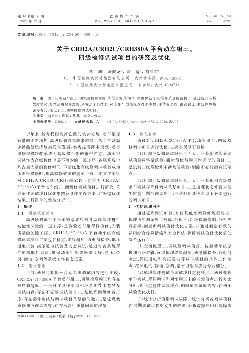 关于CRH2ACRH2CCRH380A平台动车组三、四级检修调试项目的研究及优化