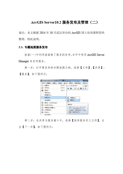 ArcGIS Server10.2服务发布及管理(二)