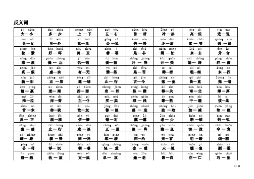 小学近义词反义词大全(注音版)