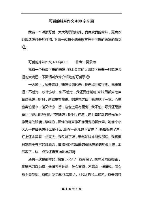 可爱的妹妹作文400字5篇