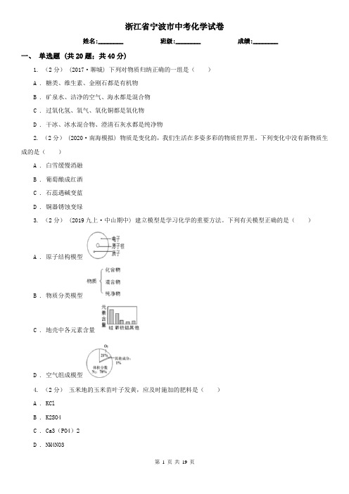 浙江省宁波市中考化学试卷   