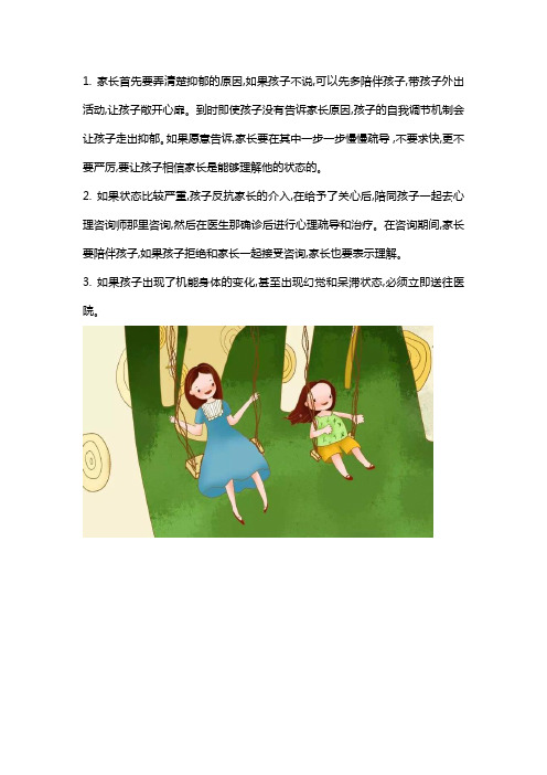 孩子有轻度抑郁家长应该怎么办