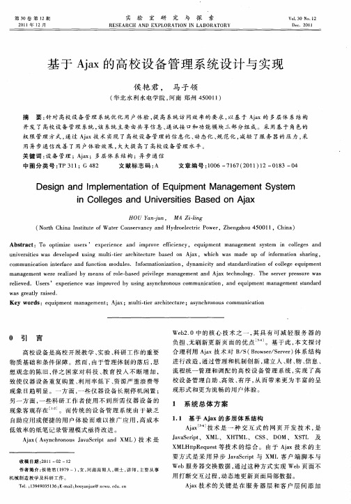 基于Ajax的高校设备管理系统设计与实现