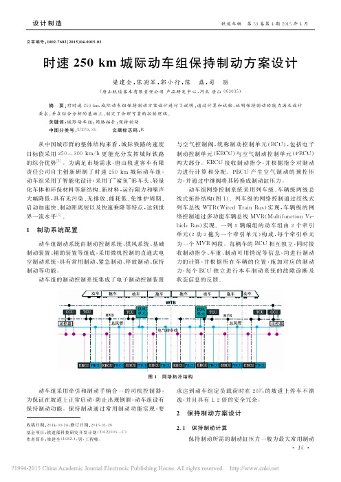 时速250km城际动车组保持制动方案设计_梁建全