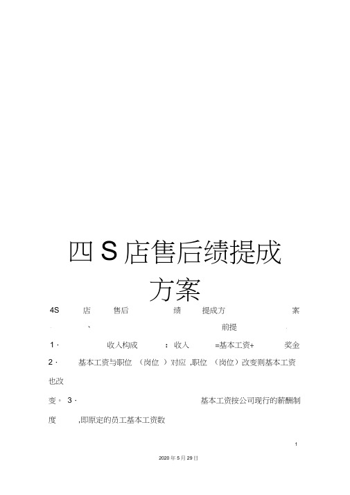 四S店售后绩提成方案