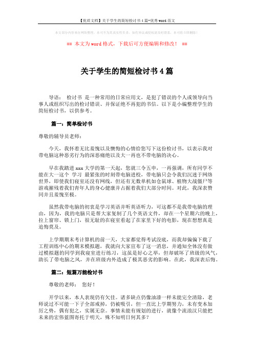 【优质文档】关于学生的简短检讨书4篇-优秀word范文 (4页)