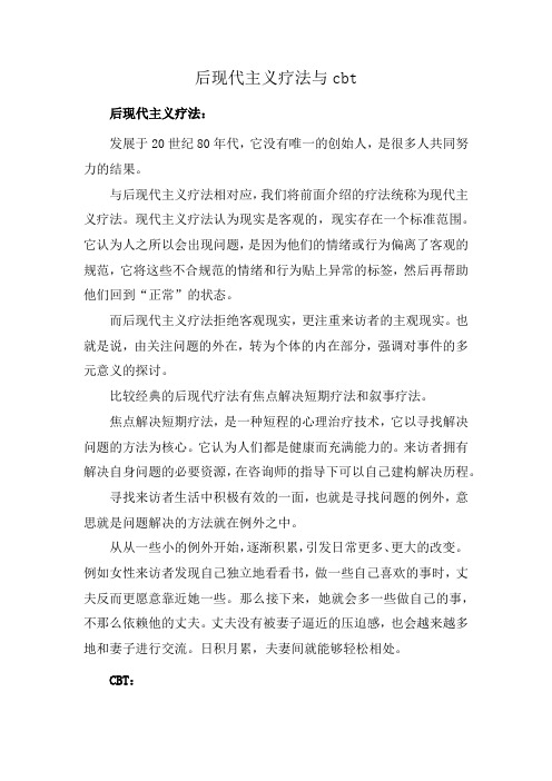 后现代主义疗法与cbt