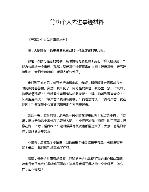 三等功个人先进事迹材料