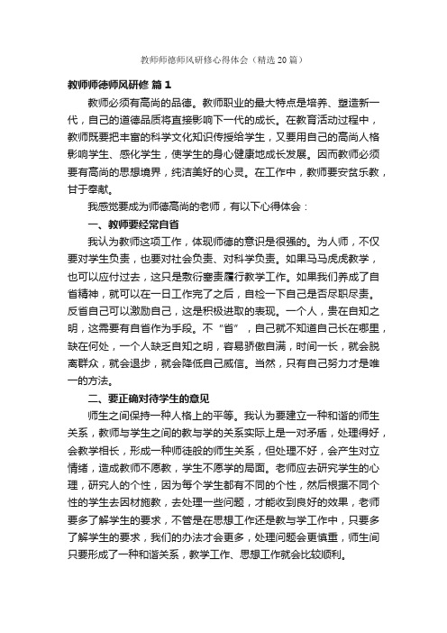 教师师德师风研修心得体会（精选20篇）