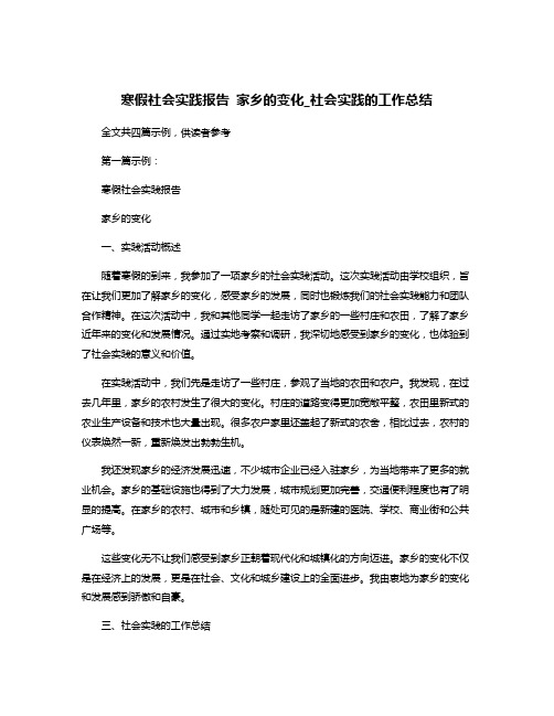 寒假社会实践报告 家乡的变化_社会实践的工作总结