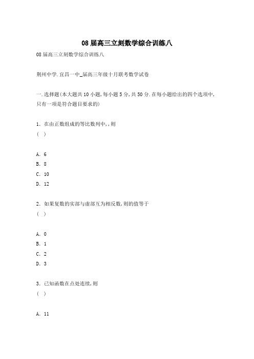 08届高三立刻数学综合训练八