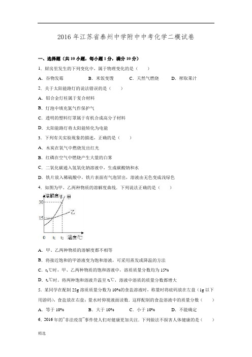 报告2016年江苏省泰州中学附中中考化学二模试卷.doc.doc