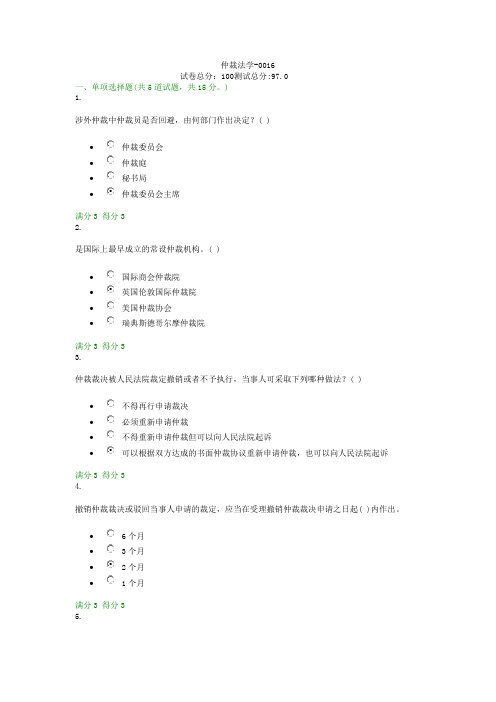 18春贵州电大仲裁法学-0016作业答案