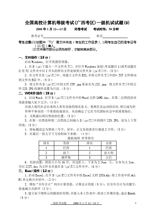 2008年01月12日全国高校计算机等级考试(广西考区)一级机试真题(9)