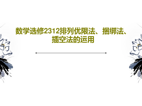 数学选修2312排列优限法、捆绑法、插空法的运用共16页PPT