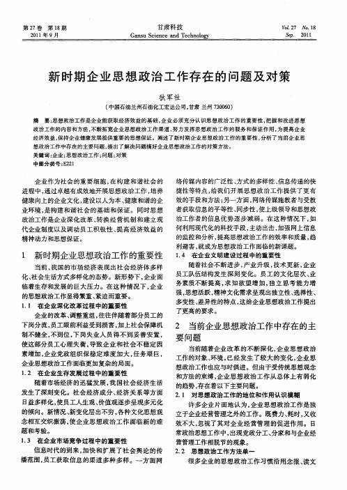 新时期企业思想政治工作存在的问题及对策