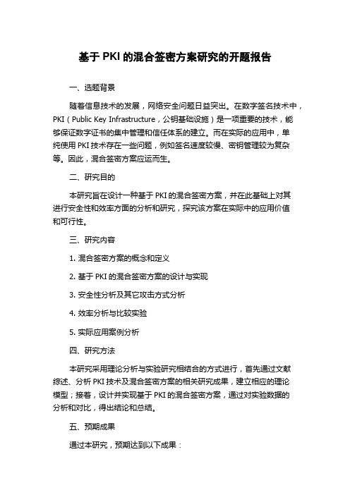 基于PKI的混合签密方案研究的开题报告