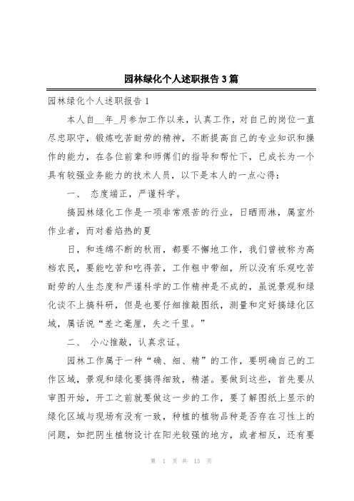 园林绿化个人述职报告3篇