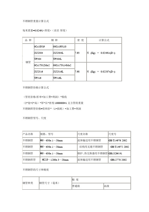 不锈钢管重量计算公式