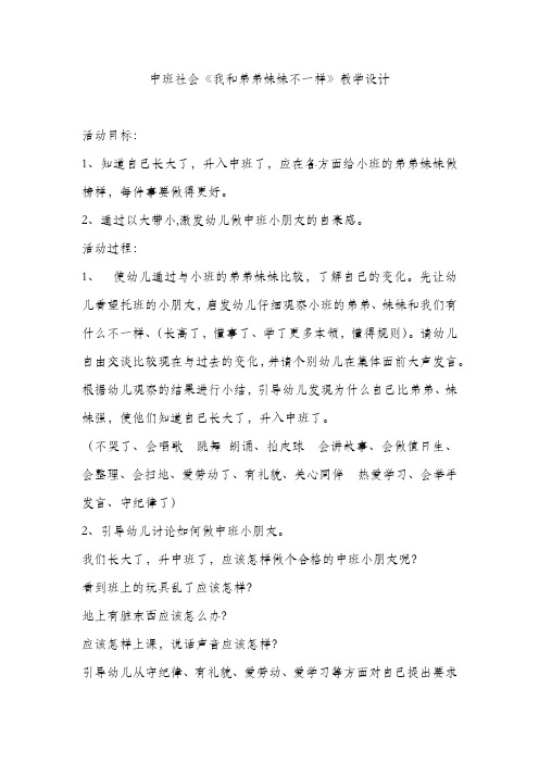 幼儿园中班社会活动教案：我和弟弟妹妹不一样