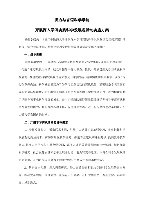 听力与言语科学学院-开展深入学习实践科学发展观活动实施方案