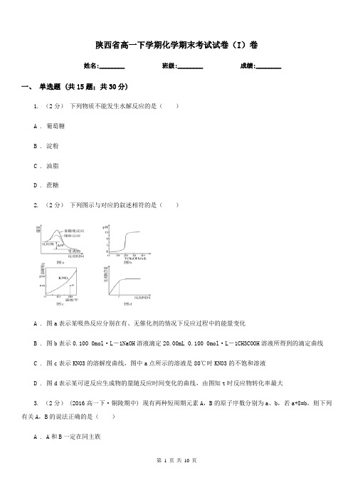 陕西省高一下学期化学期末考试试卷(I)卷