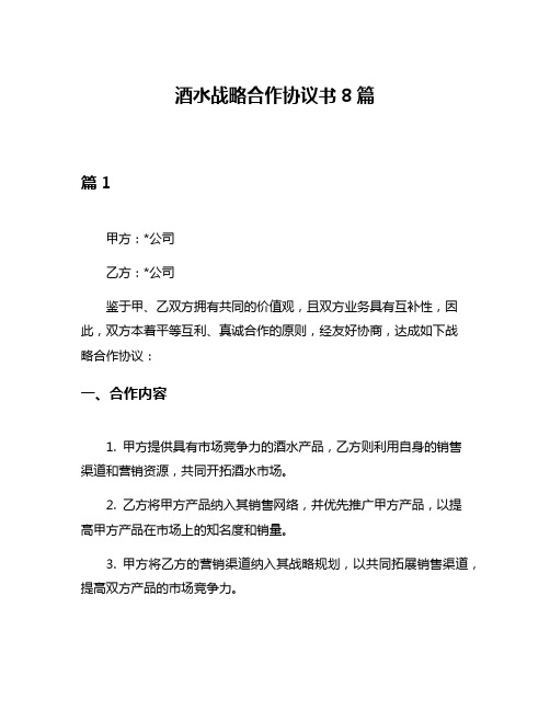 酒水战略合作协议书8篇