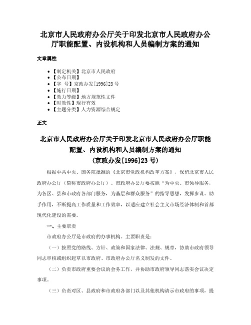 北京市人民政府办公厅关于印发北京市人民政府办公厅职能配置、内设机构和人员编制方案的通知