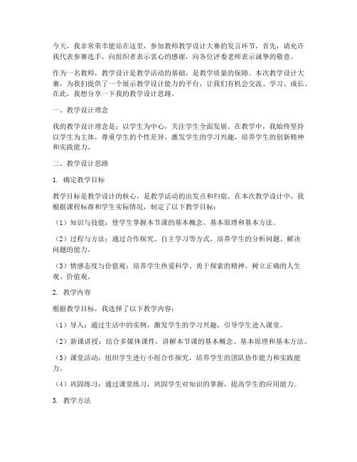 教师教学设计大赛发言稿