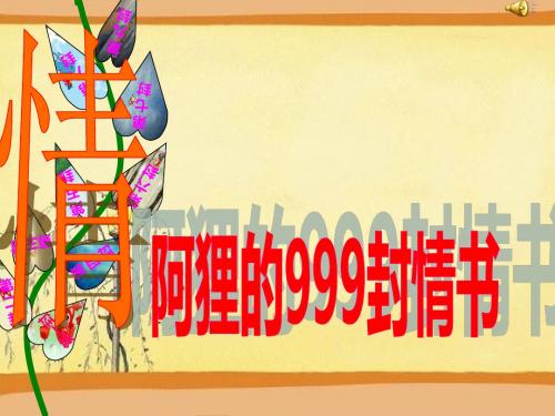 阿狸的999封情书