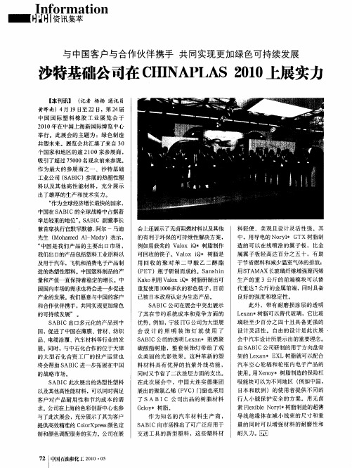 沙特基础公司在CHINAPLAS 2010上展实力