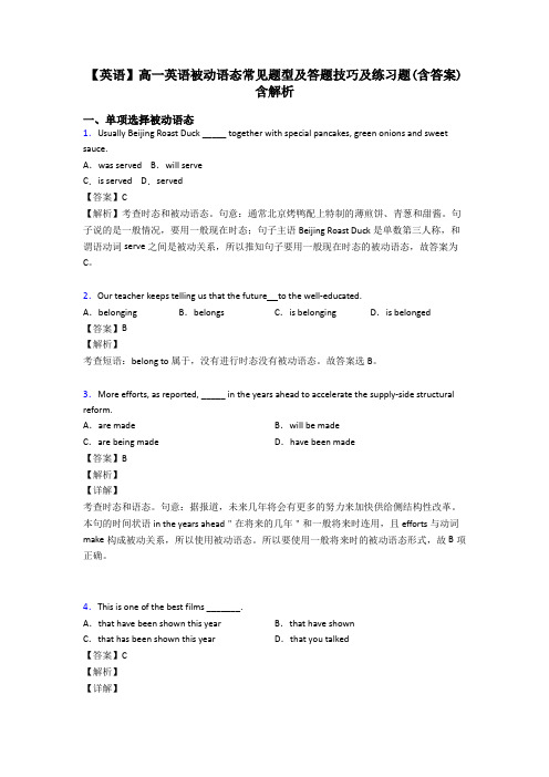 【英语】高一英语被动语态常见题型及答题技巧及练习题(含答案)含解析