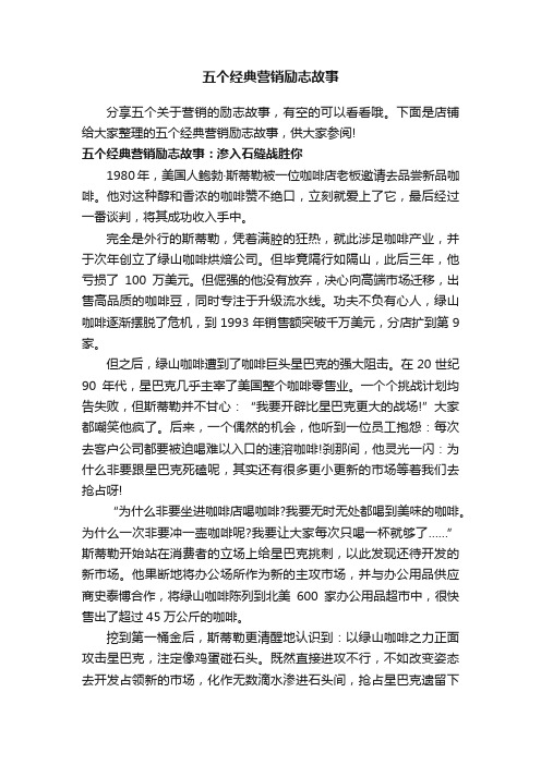 五个经典营销励志故事