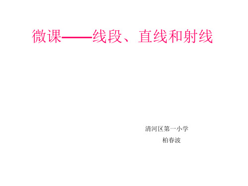 北京版四年级上册数学《线段、射线和直线》课件公开课(1)